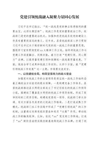 党建引领统战融入凝聚力量同心发展