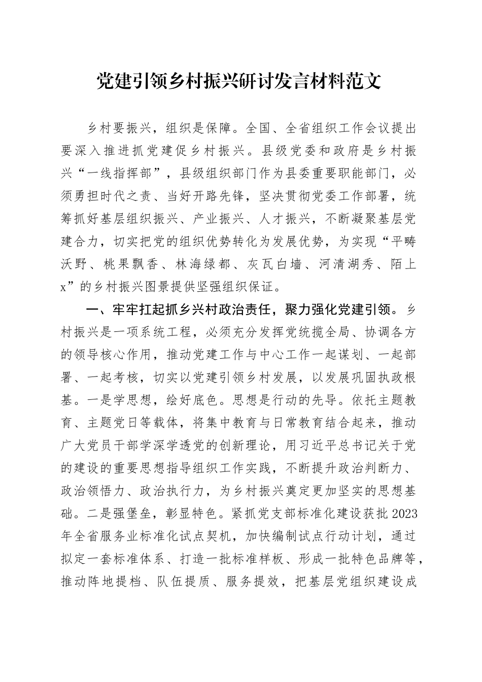 党建引领乡村振兴研讨发言材料党建设_第1页