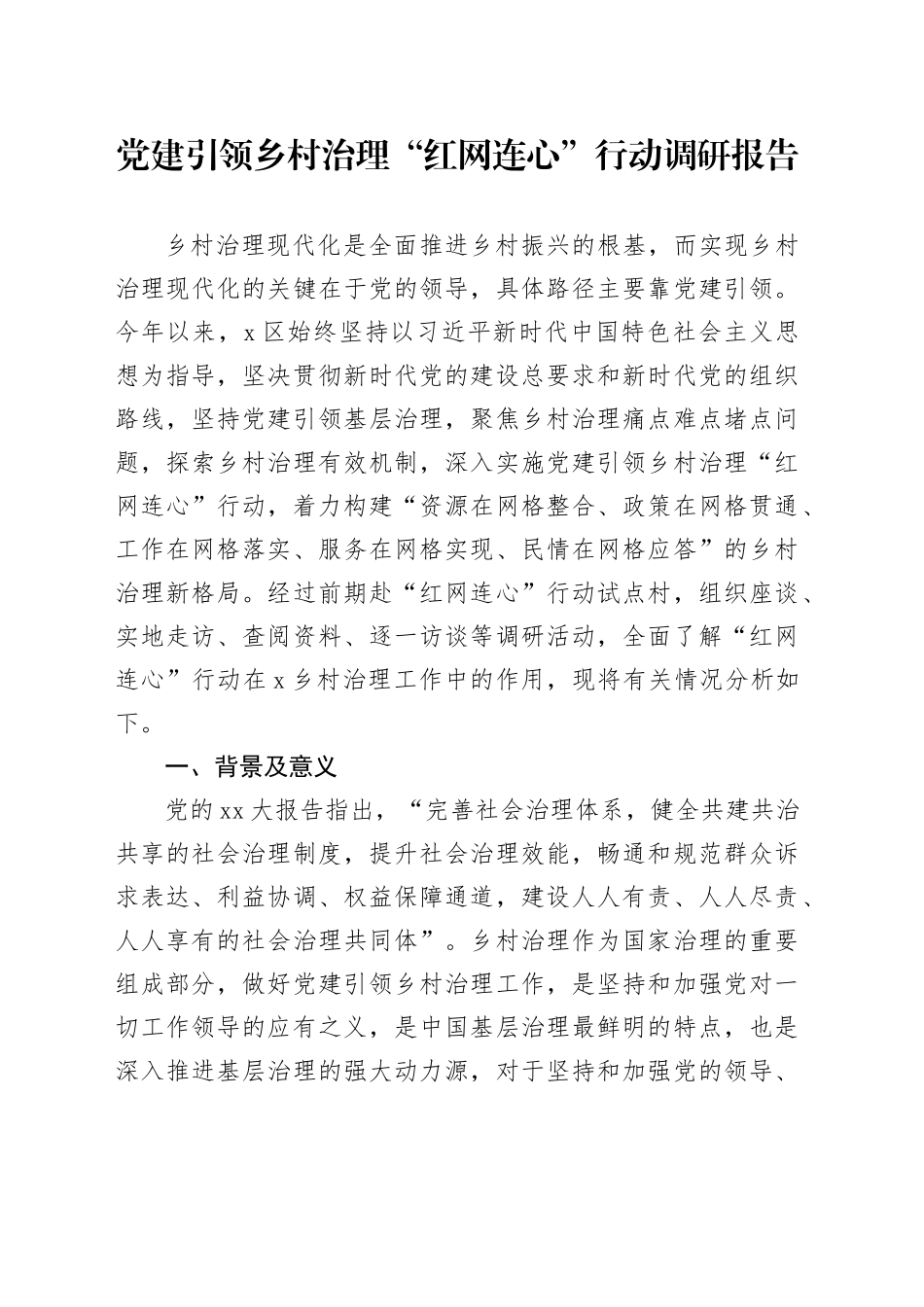 党建引领乡村治理“红网连心”行动调研报告_第1页