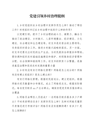 党建引领乡村治理提纲