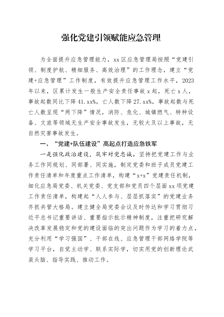 党建引领应急管理情况汇报_第1页