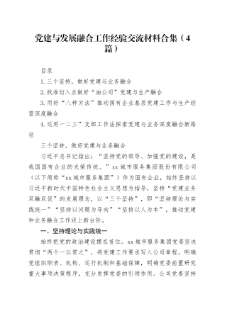 党建与发展融合工作经验交流材料合集（4篇）