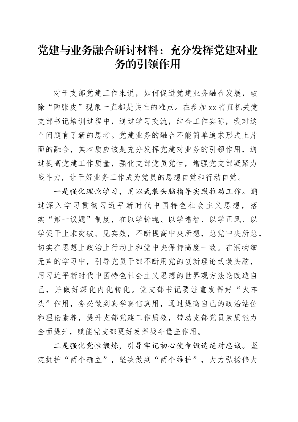 党建与业务融合研讨材料：充分发挥党建对业务的引领作用_第1页