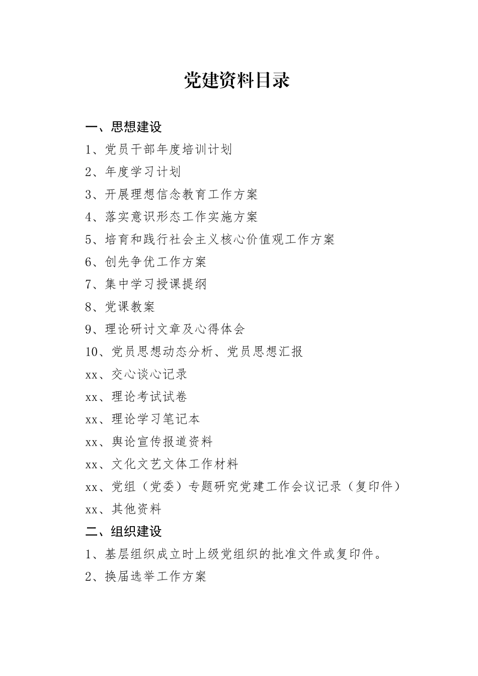 党建资料目录_第1页