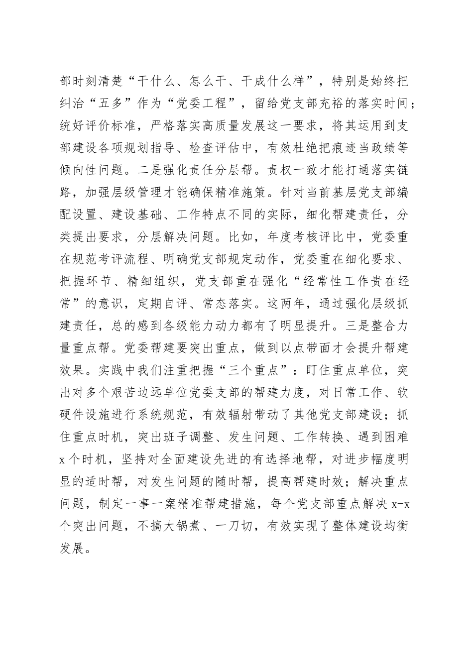 党建座谈会发言：聚焦矛盾难点改进方式方法着力提升党组织“三帮”工作成效_第2页