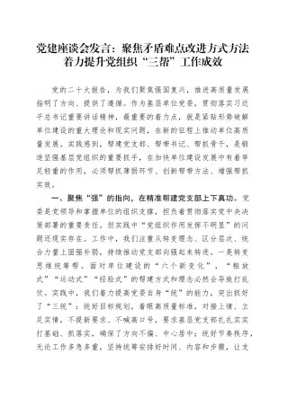 党建座谈会发言：聚焦矛盾难点改进方式方法着力提升党组织“三帮”工作成效