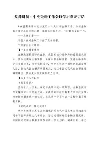 党课： 中央金融工作会议学习重要讲话