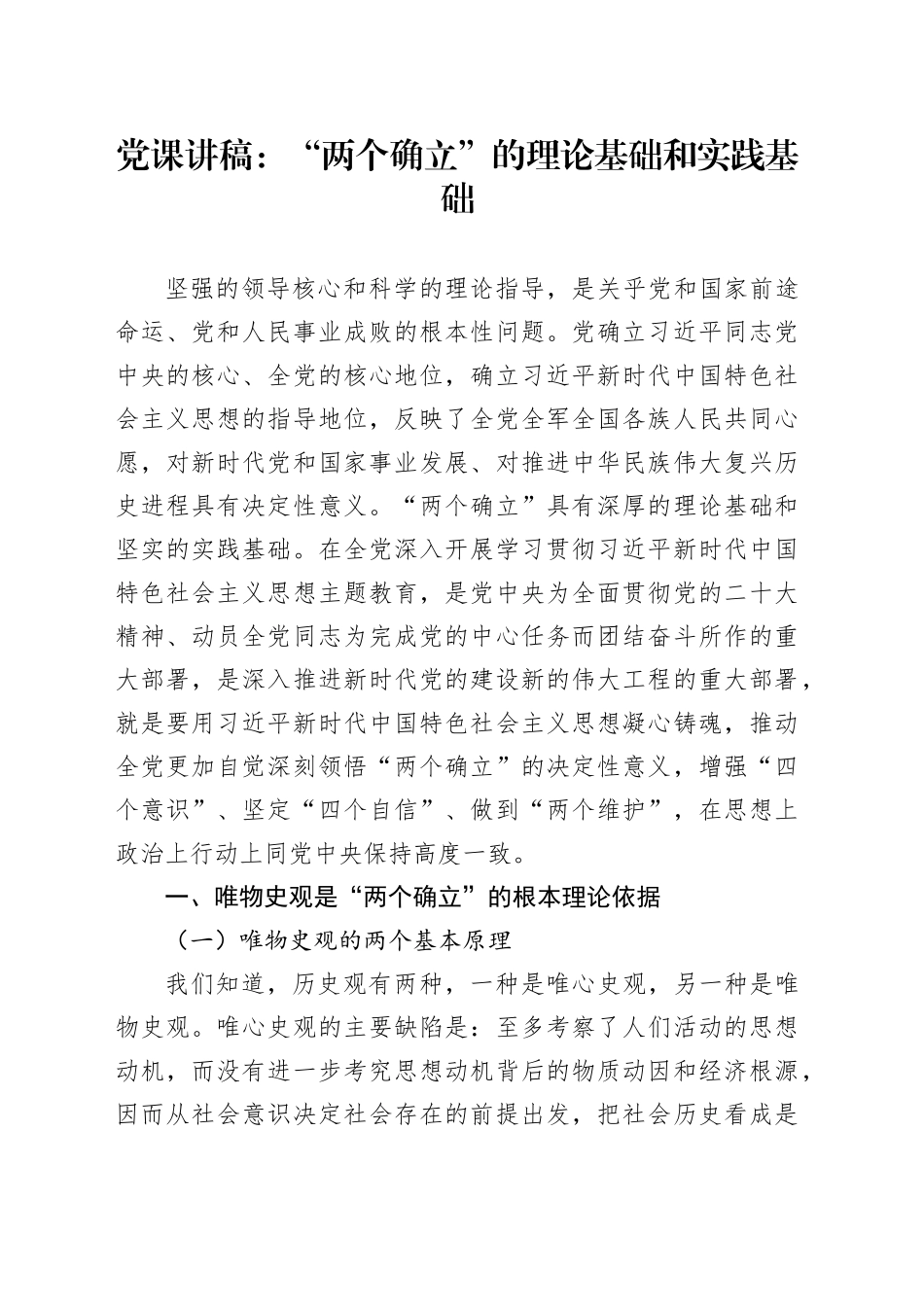 党课：“两个确立”的理论基础和实践基础_第1页