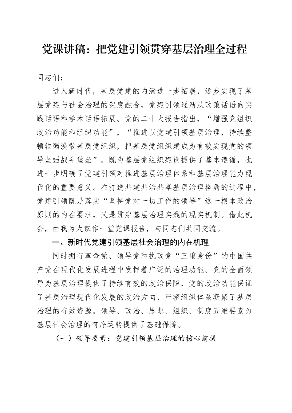党课：把党建引领贯穿基层治理全过程_第1页