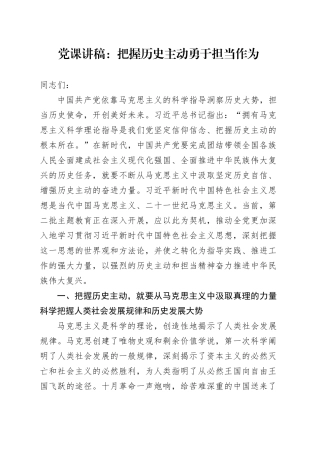 党课：把握历史主动 勇于担当作为