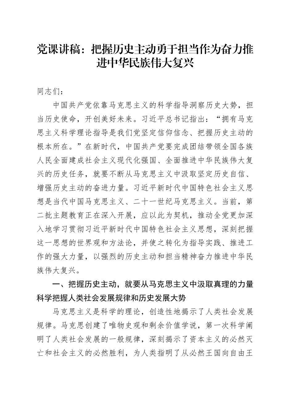 党课：把握历史主动+勇于担当作为+奋力推进中华民族伟大复兴_第1页