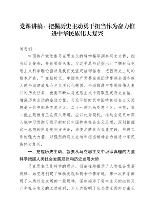党课：把握历史主动+勇于担当作为+奋力推进中华民族伟大复兴