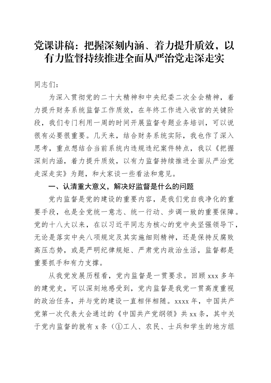 党课：把握深刻内涵、着力提升质效，以有力监督持续推进全面从严治党走深走实_第1页