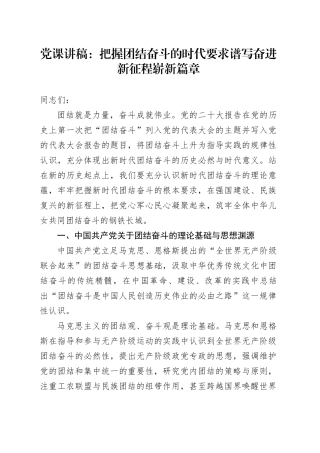 党课：把握团结奋斗的时代要求 谱写奋进新征程崭新篇章