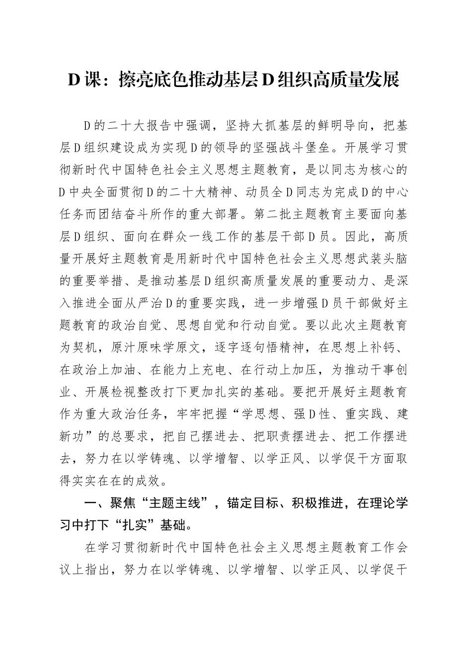 党课：擦亮底色+推动基层党组织高质量发展_第1页