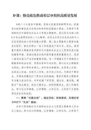 党课：擦亮底色+推动基层党组织高质量发展