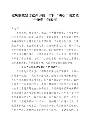 党课：常怀“四心”+做忠诚干净担当的表率