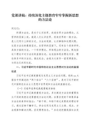 党课：持续深化主题教育牢牢掌握新思想的方法论
