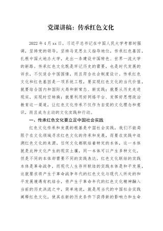 党课：传承红色文化