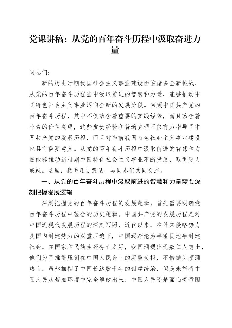 党课：从党的百年奋斗历程中汲取奋进力量_第1页
