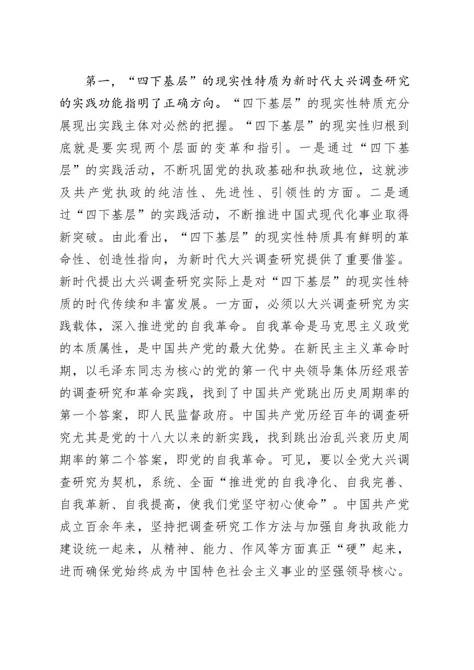 党课：大力传承弘扬“四下基层”优良传统 大兴调查研究之风_第2页