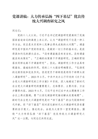 党课：大力传承弘扬“四下基层”优良传统 大兴调查研究之风