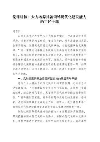 党课：大力培养具备领导现代化建设能力的年轻干部