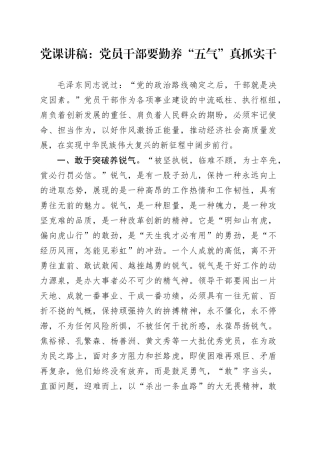 党课：党员干部要勤养“五气”真抓实干