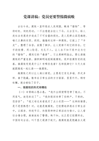 党课：党员更要警惕微腐败