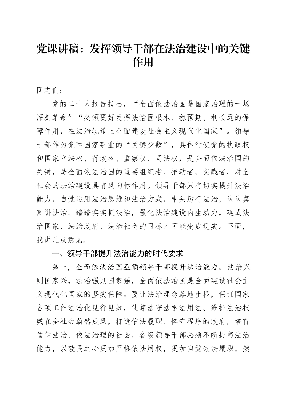 党课：发挥领导干部在法治建设中的关键作用_第1页