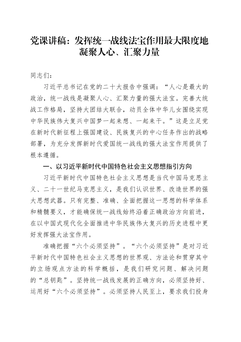 党课：发挥统一战线法宝作用最大限度地凝聚人心、汇聚力量_第1页
