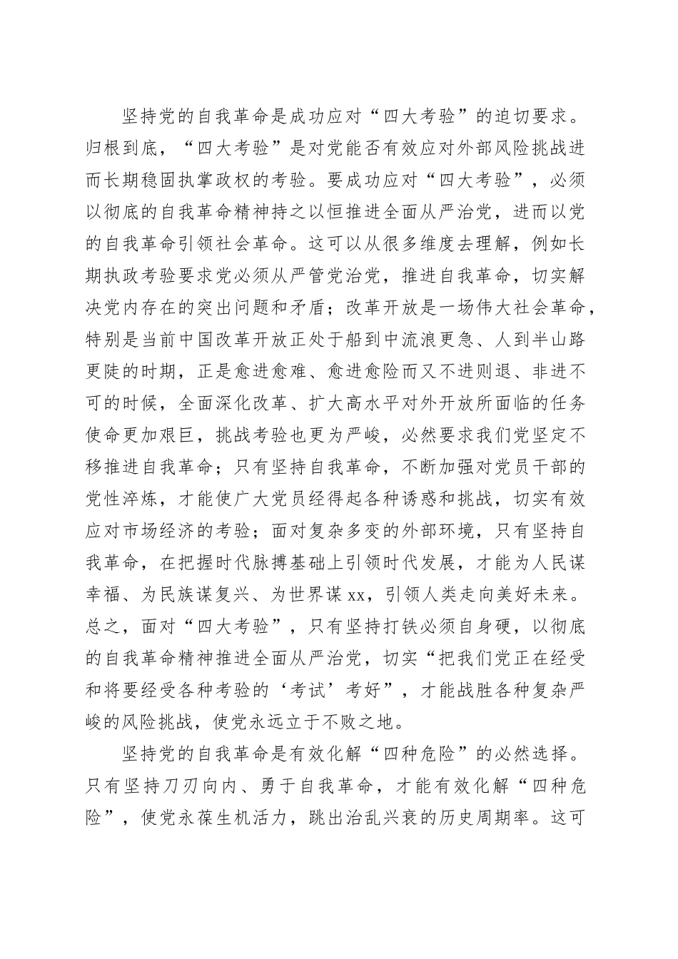 党课：发扬彻底的自我革命精神，推动中华民族伟大复兴号巨轮扬帆远航_第2页