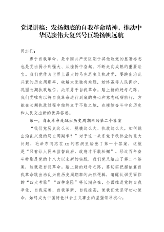 党课：发扬彻底的自我革命精神，推动中华民族伟大复兴号巨轮扬帆远航