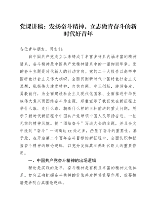 党课：发扬奋斗精神,立志做肯奋斗的新时代好青年