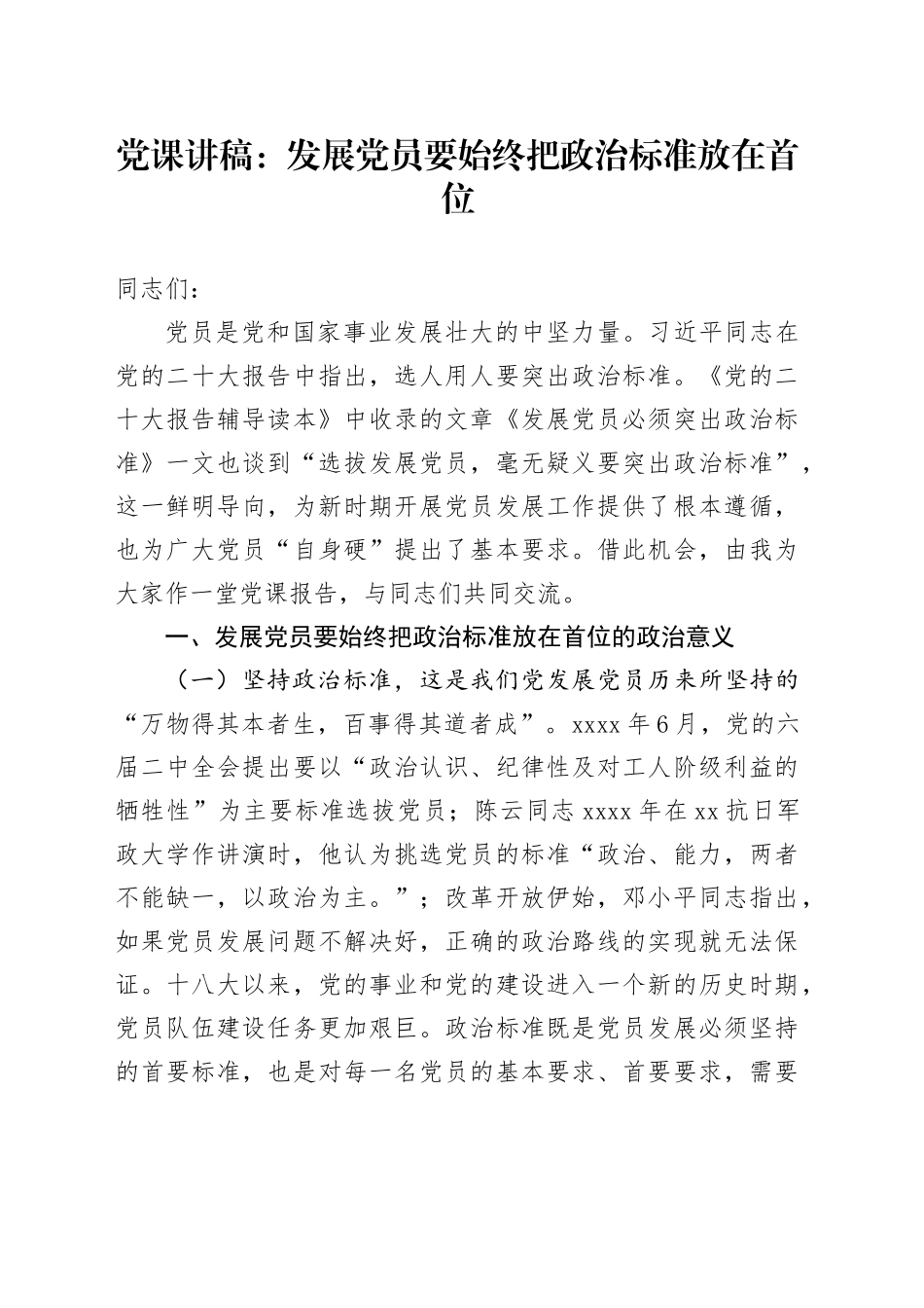 党课：发展党员要始终把政治标准放在首位_第1页