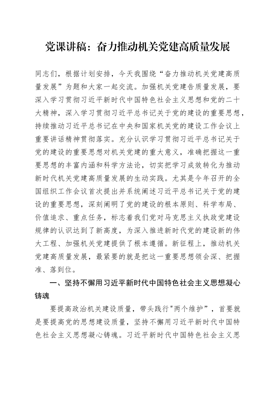 党课：奋力推动机关党建高质量发展_第1页