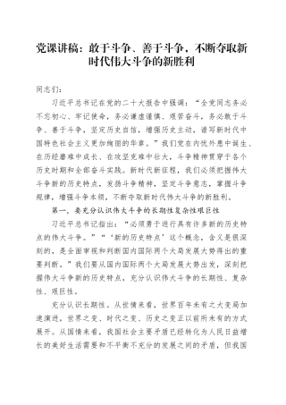 党课：敢于斗争、善于斗争，不断夺取新时代伟大斗争的新胜利