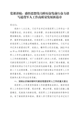 党课：感悟思想伟力踔厉奋发前行奋力谱写退役军人工作高质量发展新篇章