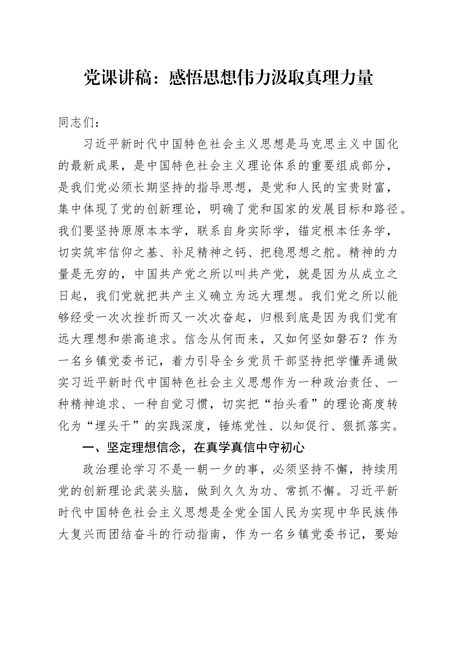 党课：感悟思想伟力汲取真理力量_第1页