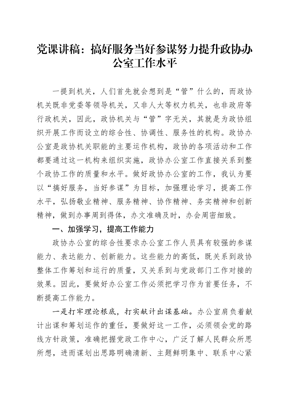党课：搞好服务 当好参谋 努力提升政协办公室工作水平_第1页