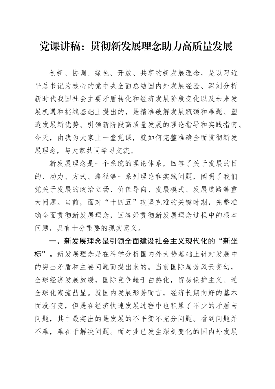 党课：贯彻新发展理念 助力高质量发展_第1页