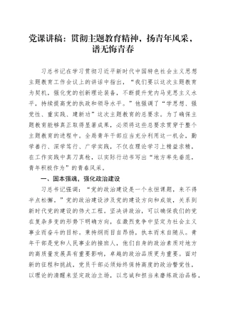 党课：贯彻主题教育精神  扬青年风采  谱无悔青春