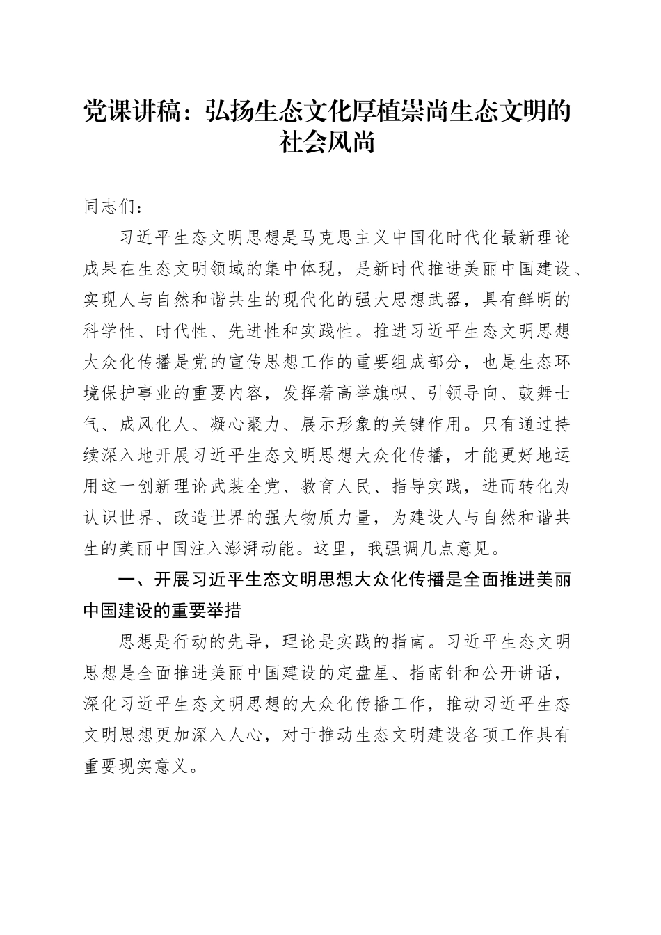 党课：弘扬生态文化 厚植崇尚生态文明的社会风尚_第1页