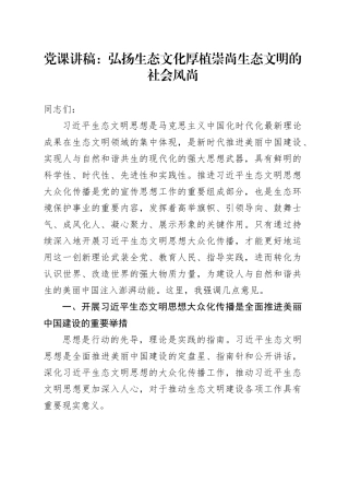 党课：弘扬生态文化 厚植崇尚生态文明的社会风尚