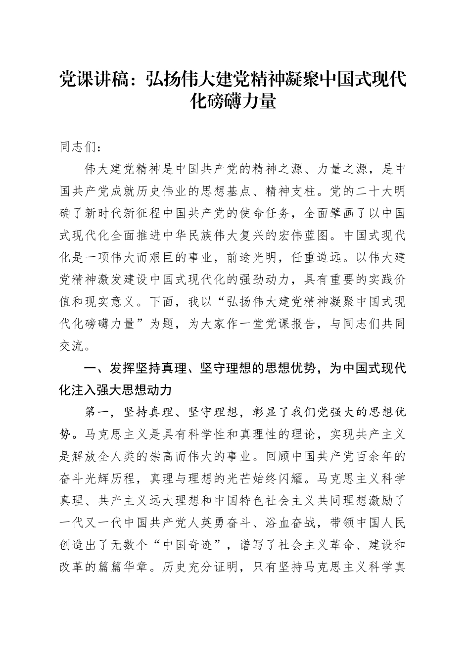 党课：弘扬伟大建党精神 凝聚中国式现代化磅礴力量_第1页