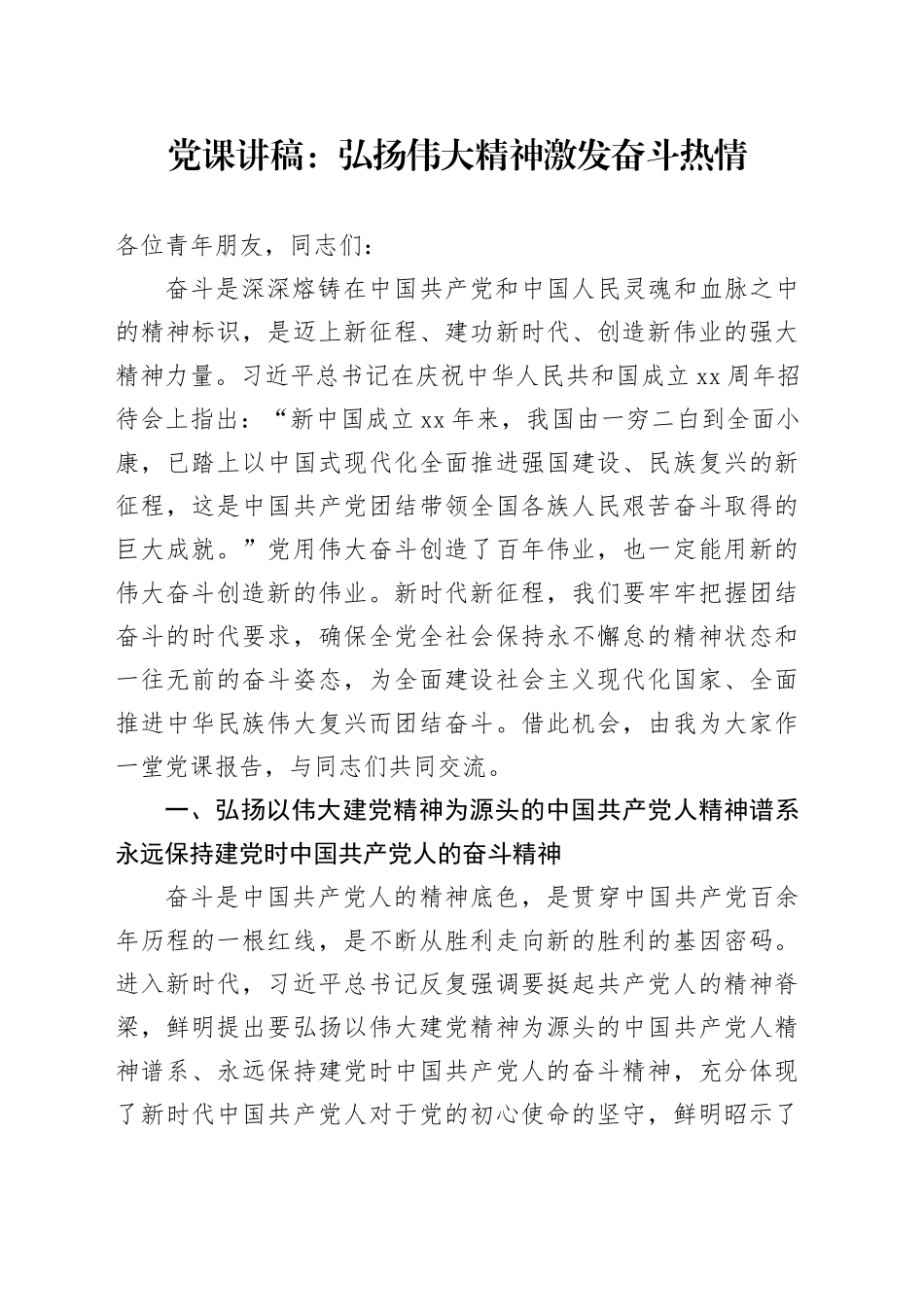党课：弘扬伟大精神 激发奋斗热情_第1页