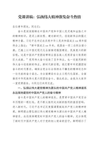 党课：弘扬伟大精神 激发奋斗热情