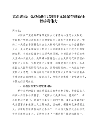 党课：弘扬新时代爱国主义 凝聚奋进新征程磅礴伟力