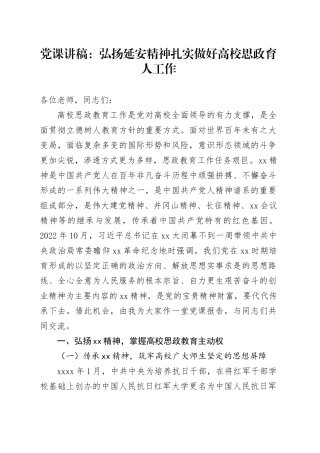 党课：弘扬延安精神扎实做好高校思政育人工作