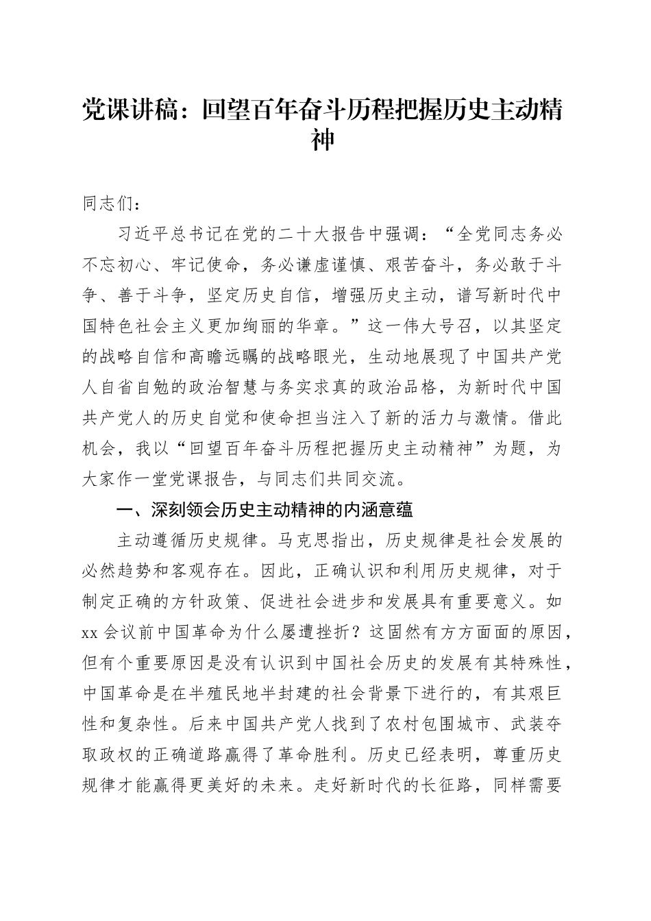 党课：回望百年奋斗历程 把握历史主动精神_第1页